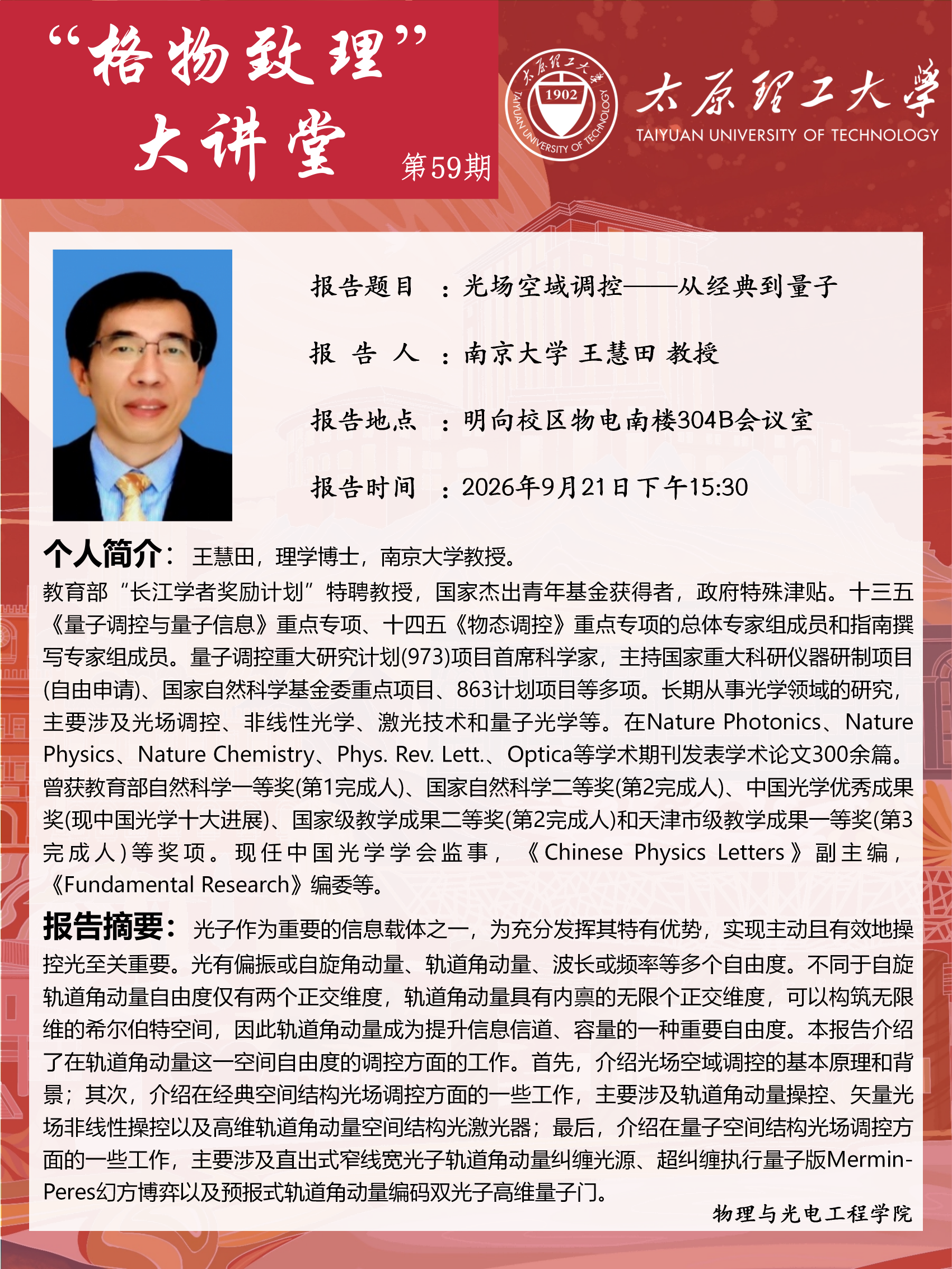 “格物致理”大讲堂 第59期-太原理工大学物理与光电工程学院